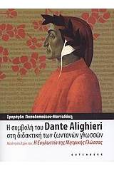 Η συμβολή του Dante Alighieri στη διδακτική των ζωντανών γλωσσών