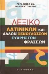 Λεξικό λατινικών και άλλων ξενόγλωσσων εύχρηστων φράσεων