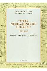 Όψεις νεοελληνικής ιστορίας 1833-1945