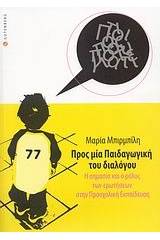 Προς μία παιδαγωγική του διαλόγου: Η σημασία και ο ρόλος των ερωτήσεων στην προσχολική εκπαίδευση