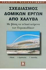 Σχεδιασμός δομικών έργων από χάλυβα
