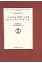 Σύγχρονα παιδαγωγικά και εκπαιδευτικά θέματα