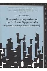 Η εκπαιδευτική πολιτική των διεθνών οργανισμών