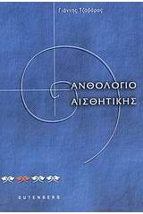 Ανθολόγιο αισθητικής