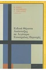 Ειδικά θέματα ανάπτυξης σε λιγότερο ευνοημένες περιοχές