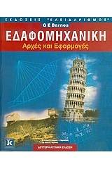 Εδαφομηχανική