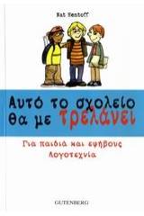 Αυτό το σχολείο θα με τρελάνει