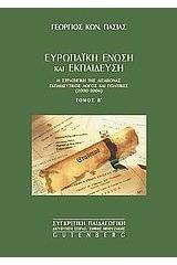 Ευρωπαϊκή Ένωση και εκπαίδευση