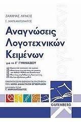 Αναγνώσεις λογοτεχνικών κειμένων για την Γ΄ γυμνασίου