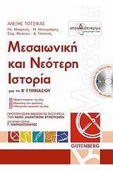 Μεσαιωνική και νεότερη ιστορία για τη Β΄ γυμνασίου