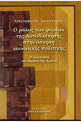 Ο ρόλος των φορέων της αυτοδιοίκησης στην άσκηση κοινωνικής πολιτικής