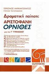 Αριστοφάνη Όρνιθες για τη Γ΄ γυμνασίου