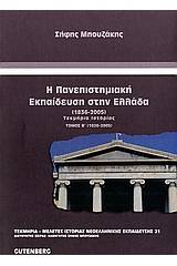 Η πανεπιστημιακή εκπαίδευση στην Ελλάδα 1836-2005