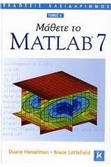 Μάθετε το Matlab 7