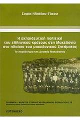 Η εκπαιδευτική πολιτική του ελληνικού κράτους στη Μακεδονία στο πλαίσιο του μακεδονικού ζητήματος