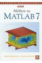 Μάθετε το Matlab 7