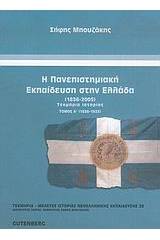 Η πανεπιστημιακή εκπαίδευση στην Ελλάδα 1836-2005