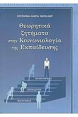 Θεωρητικά ζητήματα στην κοινωνιολογία της εκπαίδευσης