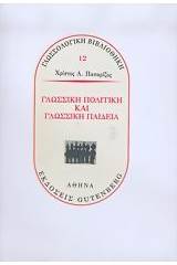 Γλωσσική πολιτική και γλωσσική παιδεία