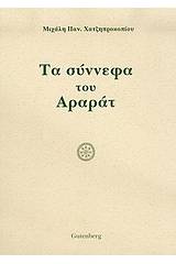 Τα σύννεφα του Αραράτ