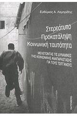 Στερεότυπο, προκατάληψη, κοινωνική ταυτότητα