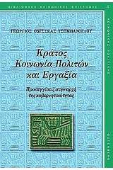 Κράτος, κοινωνία πολιτών και εργαξία