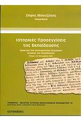 Ιστορικές προσεγγίσεις της εκπαίδευσης