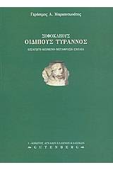 Σοφοκλέους Οιδίπους Τύραννος