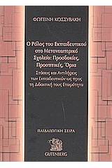 Ο ρόλος του εκπαιδευτικού στο μετανεωτερικό σχολείο: Προσδοκίες, προοπτικές, όρια