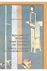 Δημογραφικές μεταβολές, αγορά εργασίας και συντάξεις στην Ελλάδα και την Ευρωπαϊκή Ένωση