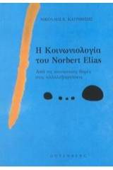 Η κοινωνιολογία του Norbert Elias