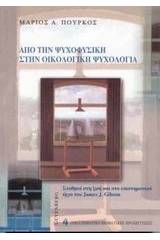 Από την ψυχοφυσική στην οικολογική ψυχολογία