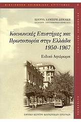 Κοινωνικές επιστήμες και πρωτοπορία στην Ελλάδα 1950-1967