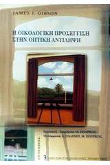 Η οικολογική προσέγγιση στην οπτική αντίληψη