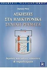 Ασκήσεις στα ηλεκτρονικά συνεχή ρεύματα