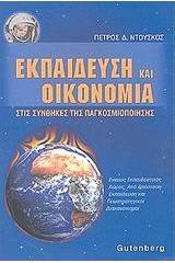 Εκπαίδευση και οικονομία στις συνθήκες της παγκοσμιοποίησης