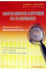 Οδηγός μελέτης και εργασιών για το σπουδαστή