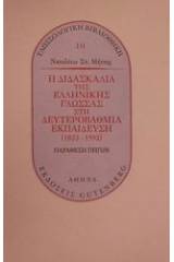 Η διδασκαλία της ελληνικής γλώσσας στη δευτεροβάθμια εκπαίδευση 1833-1993