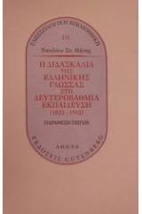 Η διδασκαλία της ελληνικής γλώσσας στη δευτεροβάθμια εκπαίδευση 1833-1993