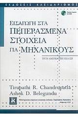 Εισαγωγή στα πεπερασμένα στοιχεία για μηχανικούς