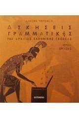 Ασκήσεις γραμματικής της αρχαίας ελληνικής γλώσσας