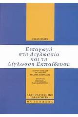 Εισαγωγή στη διγλωσσία και τη δίγλωσση εκπαίδευση