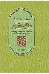 Ο ποιητικός νεολογισμός και οι λειτουργίες του