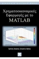 Χρηματοοικονομικές εφαρμογές με το MATLAB