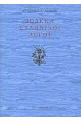 Δώδεκα ελληνικοί λόγοι