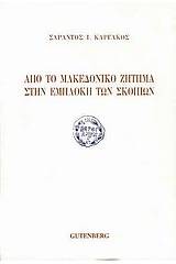 Από το μακεδονικό ζήτημα στην εμπλοκή των Σκοπίων