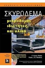 Σκυρόδεμα