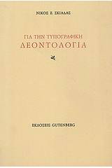 Για την τυπογραφική δεοντολογία