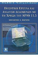 Ποσοτική έρευνα και ανάλυση δεδομένων με τη χρήση του SPSS 11.5