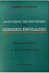 Απαντήσεις των ερωτήσεων στις ασκήσεις εμπέδωσης στην αρχαία ελληνική γλώσσα Α΄, Β΄ και Γ΄ γυμνασίου